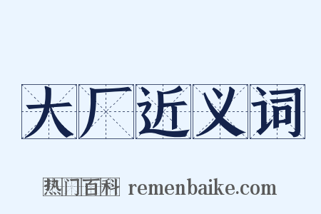 大厂近义词是什么意思的图片